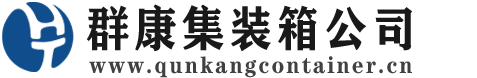 安多集装箱 - 安多二手集装箱 - 安多海运集装箱 - 群康集装箱服务公司